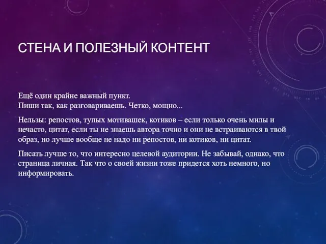 СТЕНА И ПОЛЕЗНЫЙ КОНТЕНТ Ещё один крайне важный пункт. Пиши так, как