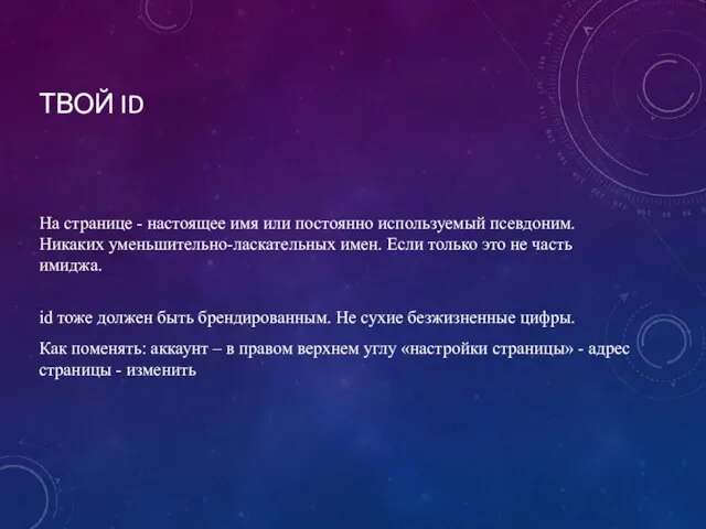 ТВОЙ ID На странице - настоящее имя или постоянно используемый псевдоним. Никаких