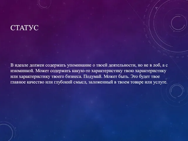 СТАТУС В идеале должен содержать упоминание о твоей деятельности, но не в