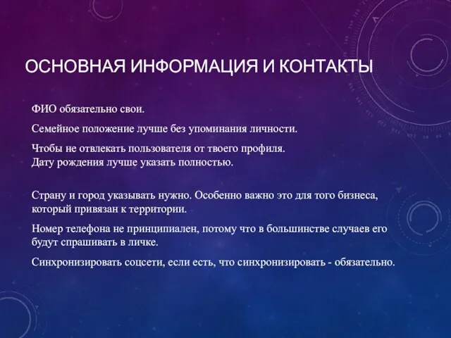 ОСНОВНАЯ ИНФОРМАЦИЯ И КОНТАКТЫ ФИО обязательно свои. Семейное положение лучше без упоминания