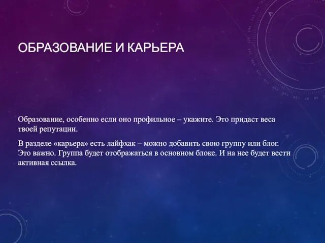 ОБРАЗОВАНИЕ И КАРЬЕРА Образование, особенно если оно профильное – укажите. Это придаст