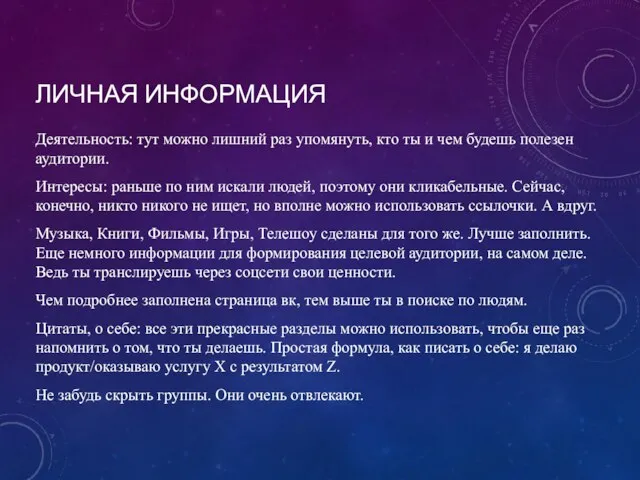 ЛИЧНАЯ ИНФОРМАЦИЯ Деятельность: тут можно лишний раз упомянуть, кто ты и чем