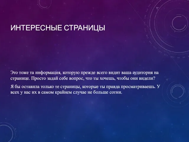 ИНТЕРЕСНЫЕ СТРАНИЦЫ Это тоже та информация, которую прежде всего видит ваша аудитория