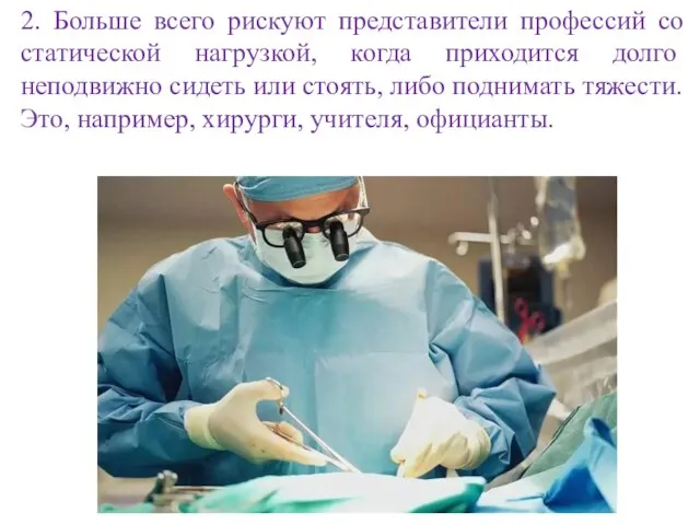 2. Больше всего рискуют представители профессий со статической нагрузкой, когда приходится долго