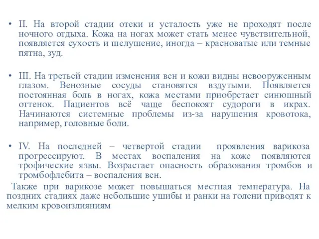 II. На второй стадии отеки и усталость уже не проходят после ночного