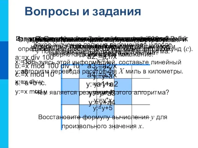 Вопросы и задания Какие алгоритмы называются линейными? Приведите пример линейного алгоритма из