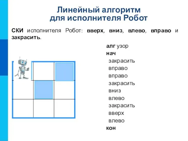 алг узор нач закрасить вправо вправо закрасить вниз влево закрасить вверх влево