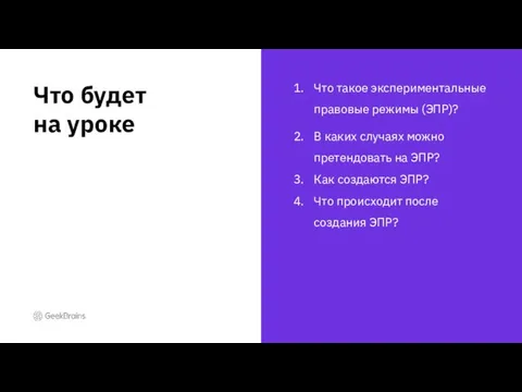 Что такое экспериментальные правовые режимы (ЭПР)? В каких случаях можно претендовать на