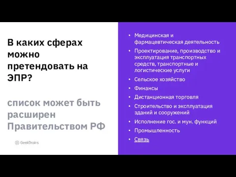 Медицинская и фармацевтическая деятельность Проектирование, производство и эксплуатация транспортных средств, транспортные и