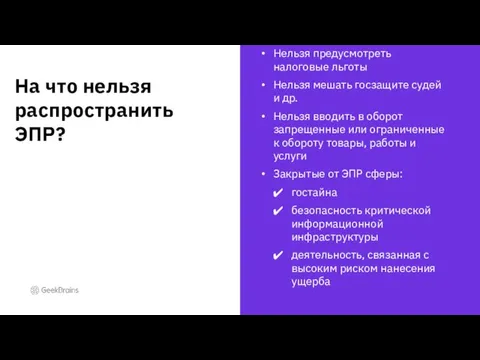 Нельзя предусмотреть налоговые льготы Нельзя мешать госзащите судей и др. Нельзя вводить