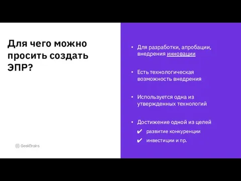 Для разработки, апробации, внедрения инновации Есть технологическая возможность внедрения Используется одна из