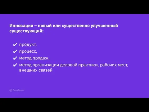 Инновация – новый или существенно улучшенный существующий: продукт, процесс, метод продаж, метод