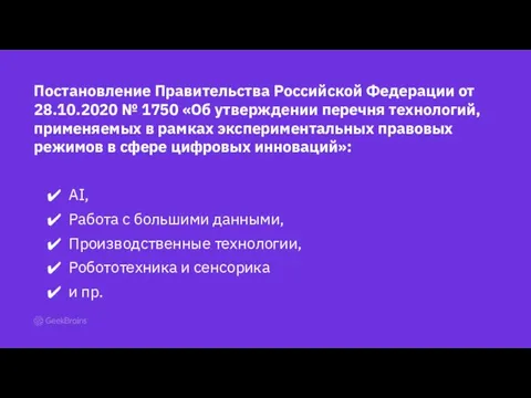 Постановление Правительства Российской Федерации от 28.10.2020 № 1750 «Об утверждении перечня технологий,