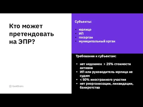 Кто может претендовать на ЭПР? Субъекты: юрлицо ИП госорган муниципальный орган Требования