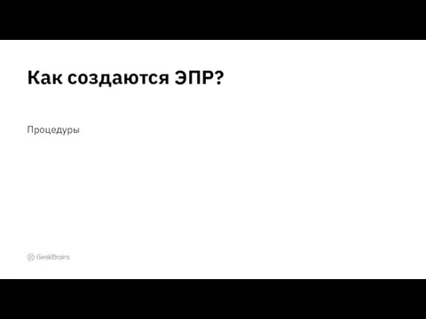 Процедуры Как создаются ЭПР?