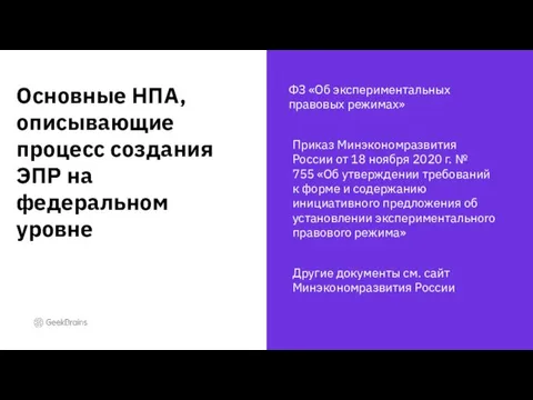 ФЗ «Об экспериментальных правовых режимах» Приказ Минэкономразвития России от 18 ноября 2020