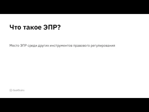 Место ЭПР среди других инструментов правового регулирования Что такое ЭПР?