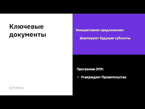 Ключевые документы Инициативное предложение: формируют будущие субъекты Программа ЭПР: Утверждает Правительство