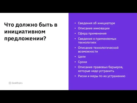 Сведения об инициаторе Описание инновации Сфера применения Сведения о применяемых технологиях Описание