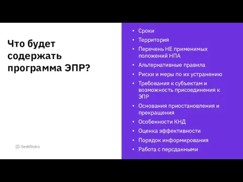 Сроки Территория Перечень НЕ применимых положений НПА Альтернативные правила Риски и меры