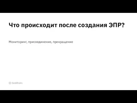 Мониторинг, присоединение, прекращение Что происходит после создания ЭПР?