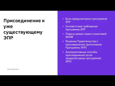 Если предусмотрено программой ЭПР Соответствие требования программы ЭПР Подача заявки через отраслевой