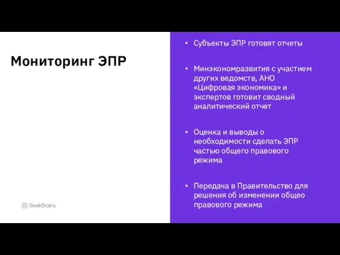 Субъекты ЭПР готовят отчеты Минэкономразвития с участием других ведомств, АНО «Цифровая экономика»