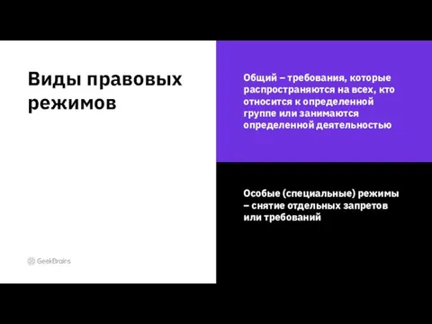 Виды правовых режимов Общий – требования, которые распространяются на всех, кто относится