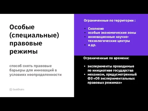 Особые (специальные) правовые режимы способ снять правовые барьеры для инноваций в условиях