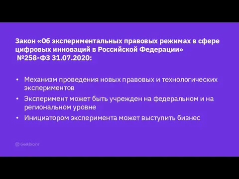 Закон «Об экспериментальных правовых режимах в сфере цифровых инноваций в Российской Федерации»