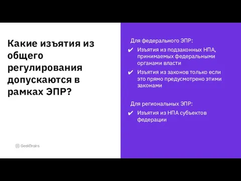 Для федерального ЭПР: Изъятия из подзаконных НПА, принимаемых федеральными органами власти Изъятия