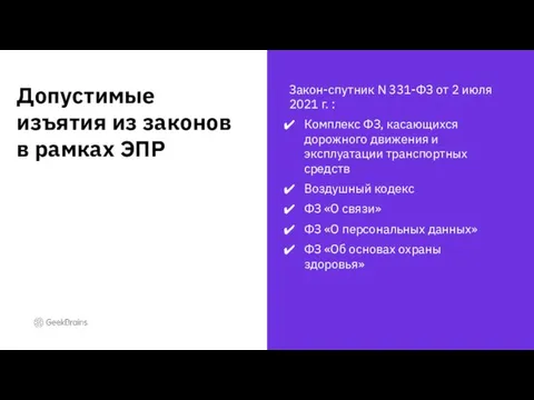 Закон-спутник N 331-ФЗ от 2 июля 2021 г. : Комплекс ФЗ, касающихся