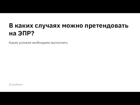 Какие условия необходимо выполнить В каких случаях можно претендовать на ЭПР?