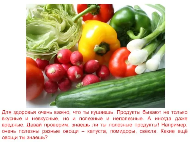 Для здоровья очень важно, что ты кушаешь. Продукты бывают не только вкусные