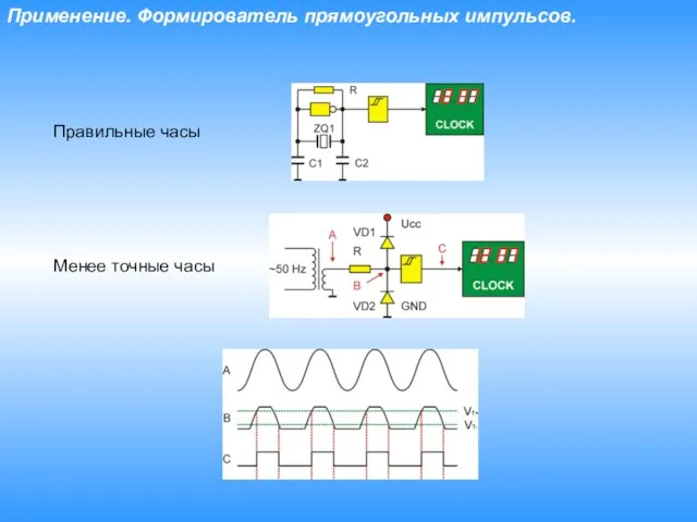 Применение. Формирователь прямоугольных импульсов. Правильные часы Менее точные часы