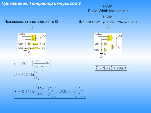 Применение. Генератор импульсов 2. Независимая настройка t1 и t2 ШИМ Широтно-импульсная модуляция PWM Pulse Width Modulation