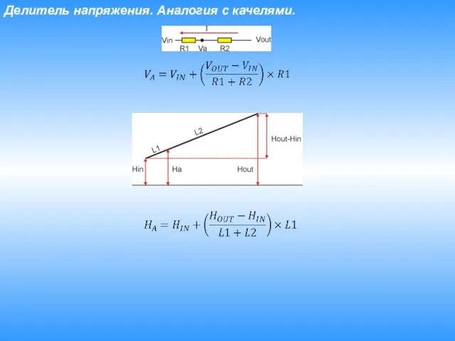 Делитель напряжения. Аналогия с качелями.