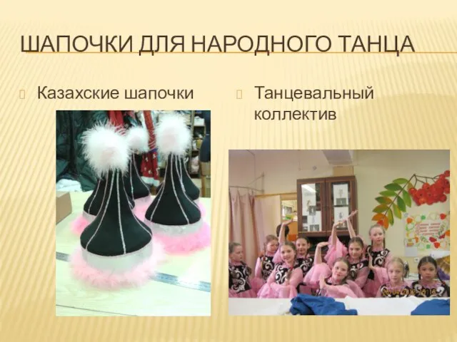 ШАПОЧКИ ДЛЯ НАРОДНОГО ТАНЦА Казахские шапочки Танцевальный коллектив