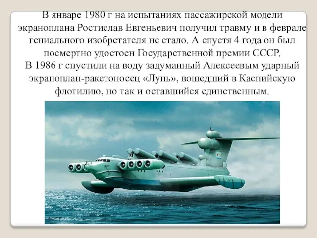 В январе 1980 г на испытаниях пассажирской модели экраноплана Ростислав Евгеньевич получил
