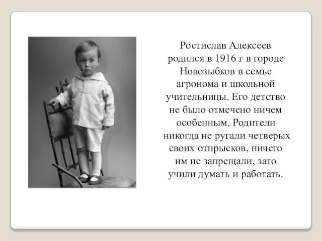 Ростислав Алексеев родился в 1916 г в городе Новозыбков в семье агронома