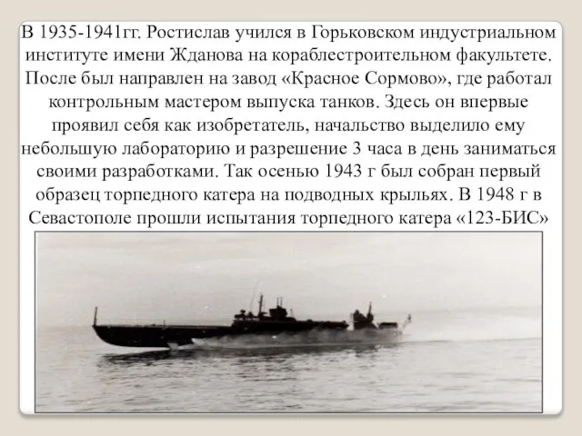 В 1935-1941гг. Ростислав учился в Горьковском индустриальном институте имени Жданова на кораблестроительном