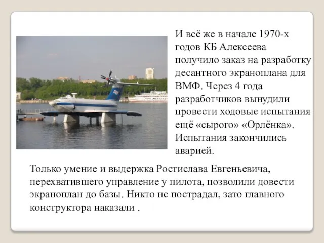 И всё же в начале 1970-х годов КБ Алексеева получило заказ на