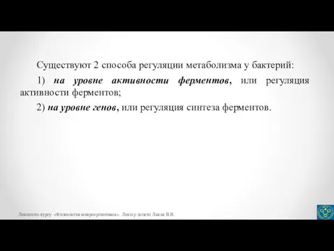 Существуют 2 способа регуляции метаболизма у бактерий: 1) на уровне активности ферментов,