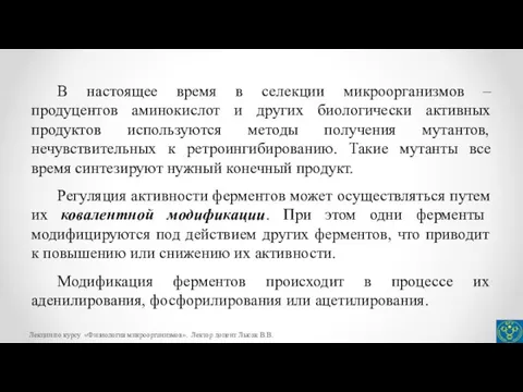 В настоящее время в селекции микроорганизмов – продуцентов аминокислот и других биологически