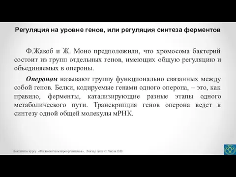 Регуляция на уровне генов, или регуляция синтеза ферментов Ф.Жакоб и Ж. Моно