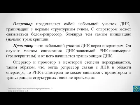 Оператор представляет собой небольшой участок ДНК, граничащий с первым структурным геном. С