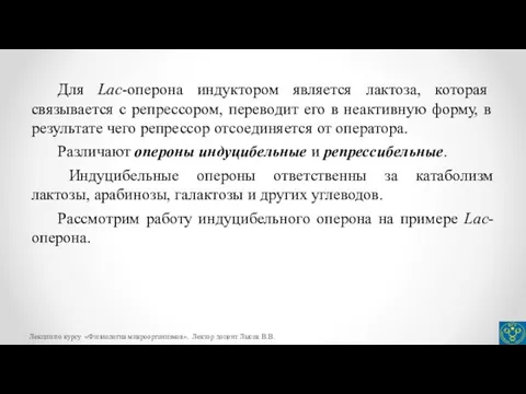 Для Lac-оперона индуктором является лактоза, которая связывается с репрессором, переводит его в