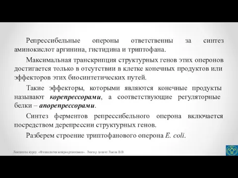 Репрессибельные опероны ответственны за синтез аминокислот аргинина, гистидина и триптофана. Максимальная транскрипция