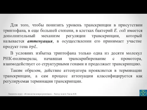 Для того, чтобы понизить уровень транскрипции в присутствии триптофана, в еще большей