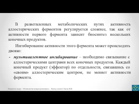 В разветвленных метаболических путях активность аллостерических ферментов регулируется сложнее, так как от